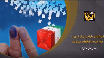 فیلم| خبرنگاران مازندرانی از ضرورت مشارکت در انتخابات می‌گویند