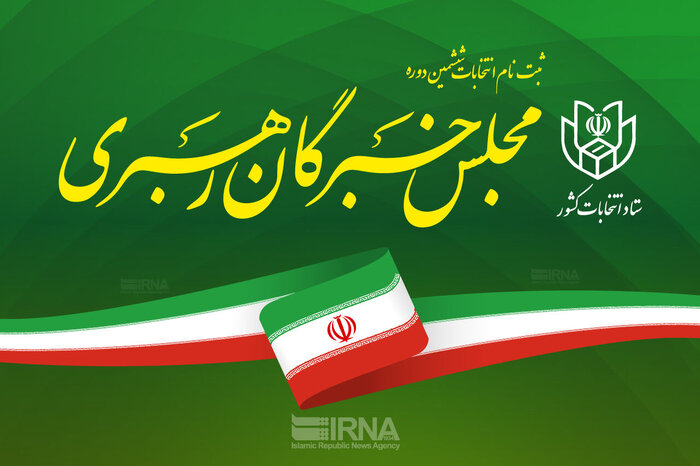 اسامی داوطلبان تایید صلاحیت شده انتخابات مجلس خبرگان رهبری در استان یزد
