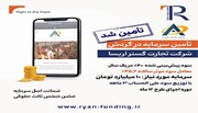 رایان فایندینگ فعالیت خود را در حوزه تأمین مالی به صورت رسمی آغاز کرد