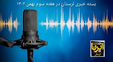 پادکست خبری ایرنا لرستان | هفته سوم بهمن ماه ۱۴۰۲