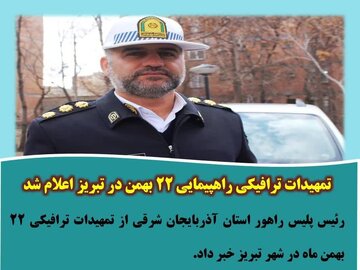 تمهیدات ترافیکی راهپیمایی ۲۲ بهمن در تبریز اعلام شد