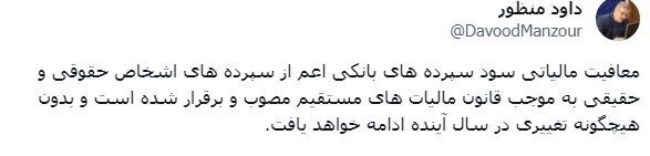 معافیت مالیاتی سود سپردههای بانکی برقرار است/ تداوم در سال آینده