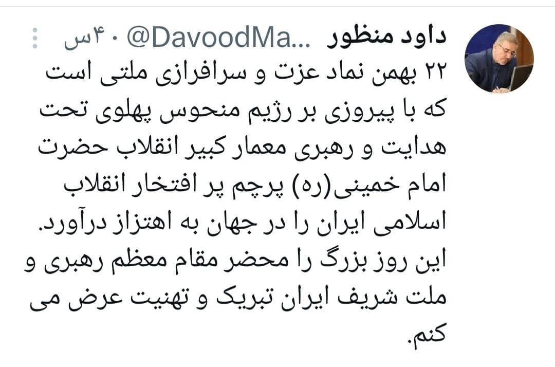 منظور: ۲۲ بهمن نماد عزت و سرافرازی ملت ایران است