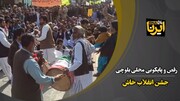 فیلم | اجرای موسیقی و رقص محلی بلوچی در جشن انقلاب در خاش