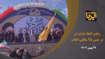 فیلم| زنجیر اتحاد مازندران در جشن ۴۵ سالگی انقلاب