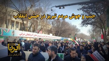 فیلم| جنب و جوش مردم تبریز در جشن انقلاب