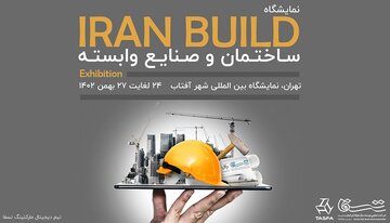 نخستین نمایشگاه ساختمان و صنایع وابسته در تهران برگزار می شود