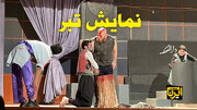 فیلم | تئاتر تبر در تالار انتظار کرمانشاه به روی صحنه رفت