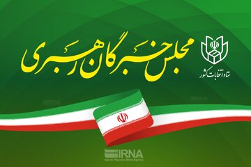 اسامی داوطلبان مجلس خبرگان رهبری اعلام شد