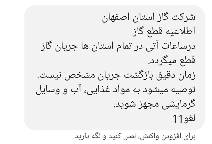 پیامک ارسالی در مورد قطعی گاز در برخی شهرها جعلی است / مردم به این شایعات توجه نکنند 2