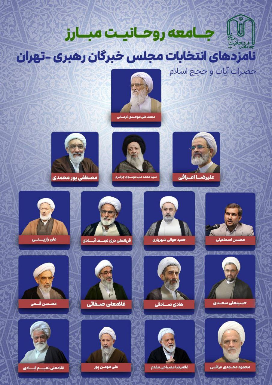 لیست جامعه روحانیت مبارز برای خبرگان تهران مشخص شد 2