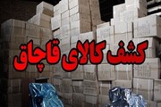 انواع کالای قاچاق به ارزش چهار میلیارد ریال در زنجان کشف شد