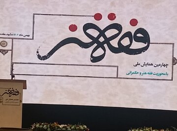 همایش ملی "فقه هنر" در مشهد آغاز به کار کرد