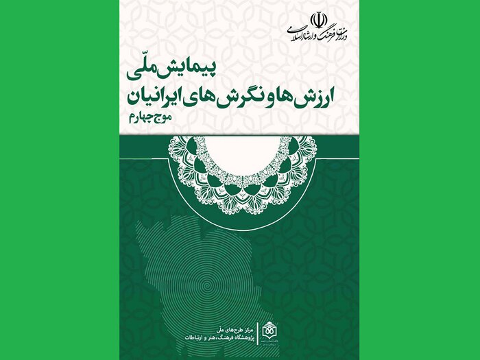 کدام پیمایش‌های ملی در دستور کار پژوهشگاه فرهنگ، هنر و ارتباطات قرار دارد؟