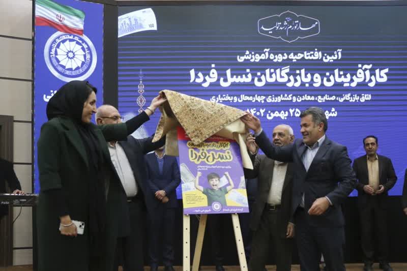 دوره‌های آموزشی کارآفرینان و بازرگانان" نسل فردا" در شهرکرد اجرایی شد