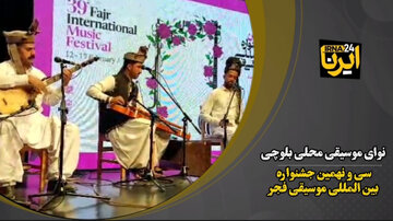 فیلم| طنین نوای بلوچستان در جشنواره بین المللی موسیقی فجر