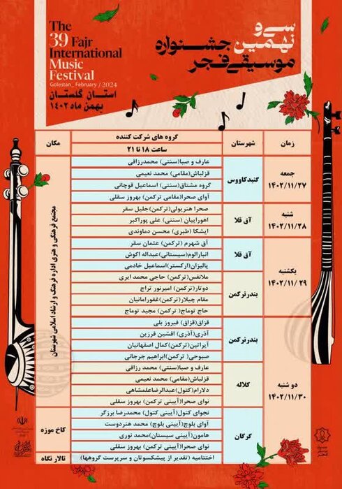 میزبانی گلستان از جشنواره موسیقی فجر ؛ «عارف و صبا» آغازگر نُت سی‌ونهم