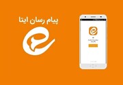 اختلال پیام‌رسان ایتا تا ساعات آینده رفع می‌شود