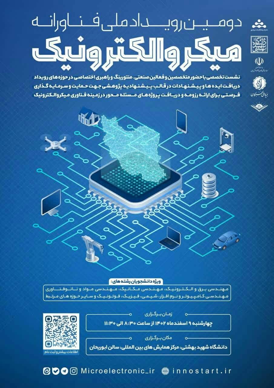 برگزاری رویداد فناورانه میکروالکترونیک به میزبانی دانشگاه شهید بهشتی