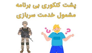 هشدار! پشت کنکوری‌های بی‌برنامه مشمول خدمت سربازی اند