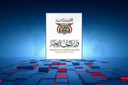 وزارة الخارجية اليمنية: تصنيف أمريكا لمكون أنصار الله بقائمة الإرهاب إجراء غير قانوني