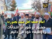 فیلم/ امام‌ جمعه اهل‌سنت بجنورد: حضور پرشور در انتخابات را وظیفه خود می‌دانیم
