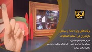 فیلم | تشریح برنامه‌های ویژه سیمای مازندران در آستانه انتخابات