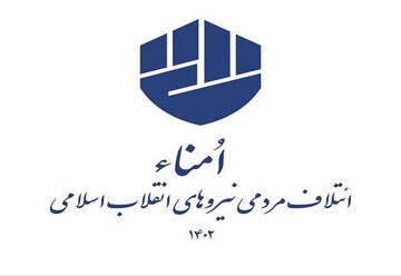 لیست انتخاباتی اُمَنا در بوشهر منتشر شد