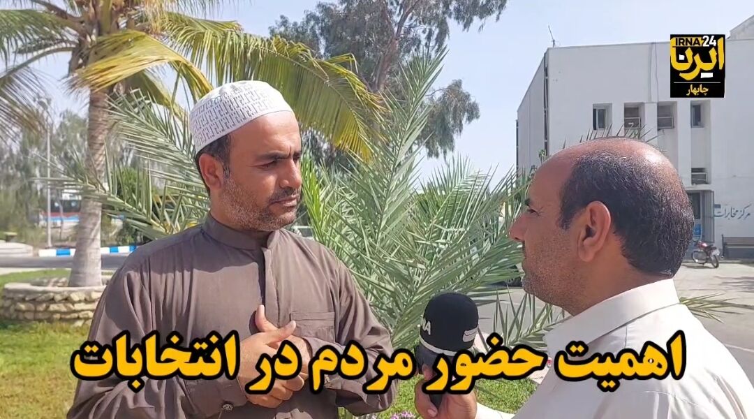 فیلم | ساحل نشینان چابهار درباره اهمیت مشارکت در انتخابات چه گفتند؟