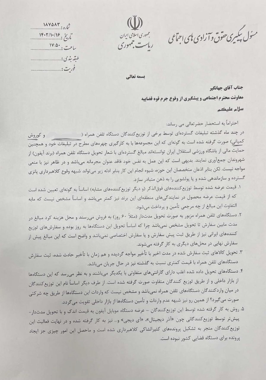 نامه دستیار رئیسجمهور به قوه قضاییه درباره پرونده کوروش کمپانی+سند