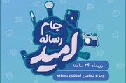 جام رسانه ای امید؛ سکویی برای معرفی توانمندی های نظام و خبرهای خوب