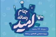 جامی برای امید