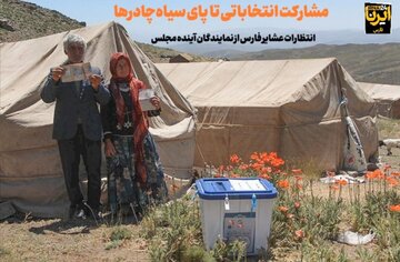 فیلم / مشارکت انتخاباتی تا پای سیاه چادرهای عشایر فارس
