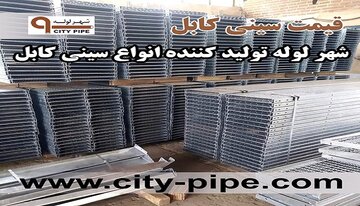 تولید انواع سینی کابل