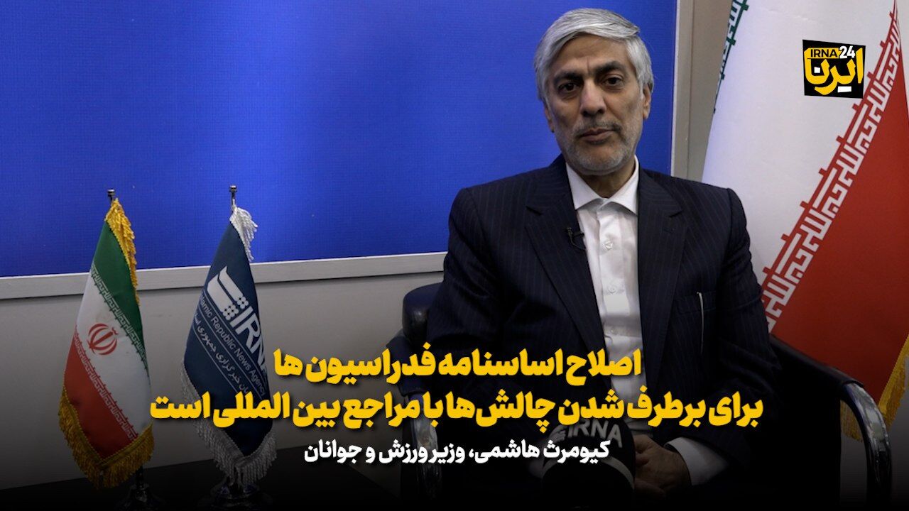 کیومرث هاشمی: اصلاح اساسنامه‌ فدراسیون‌ها برای برطرف شدن چالش‌ها با مراجع بین‌المللی است