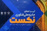 هدف «جایزه فناوری نِکست» بسترسازی برای حفظ نُخبگان در کشور است