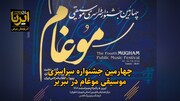 فیلم|چهارمین جشنواره سراسری موسیقی «موغام» در تبریز