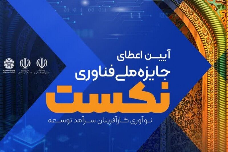 هدف «جایزه فناوری نِکست» بسترسازی برای حفظ نُخبگان در کشور است - ایرنا