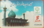 توسعه خدمات کارت شهروندی در شیراز؛ توزیع کارت های جدید و افزایش سقف شارژ