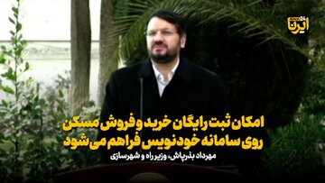 امکان ثبت رایگان خرید و فروش مسکن روی سامانه خودنویس فراهم می‌شود