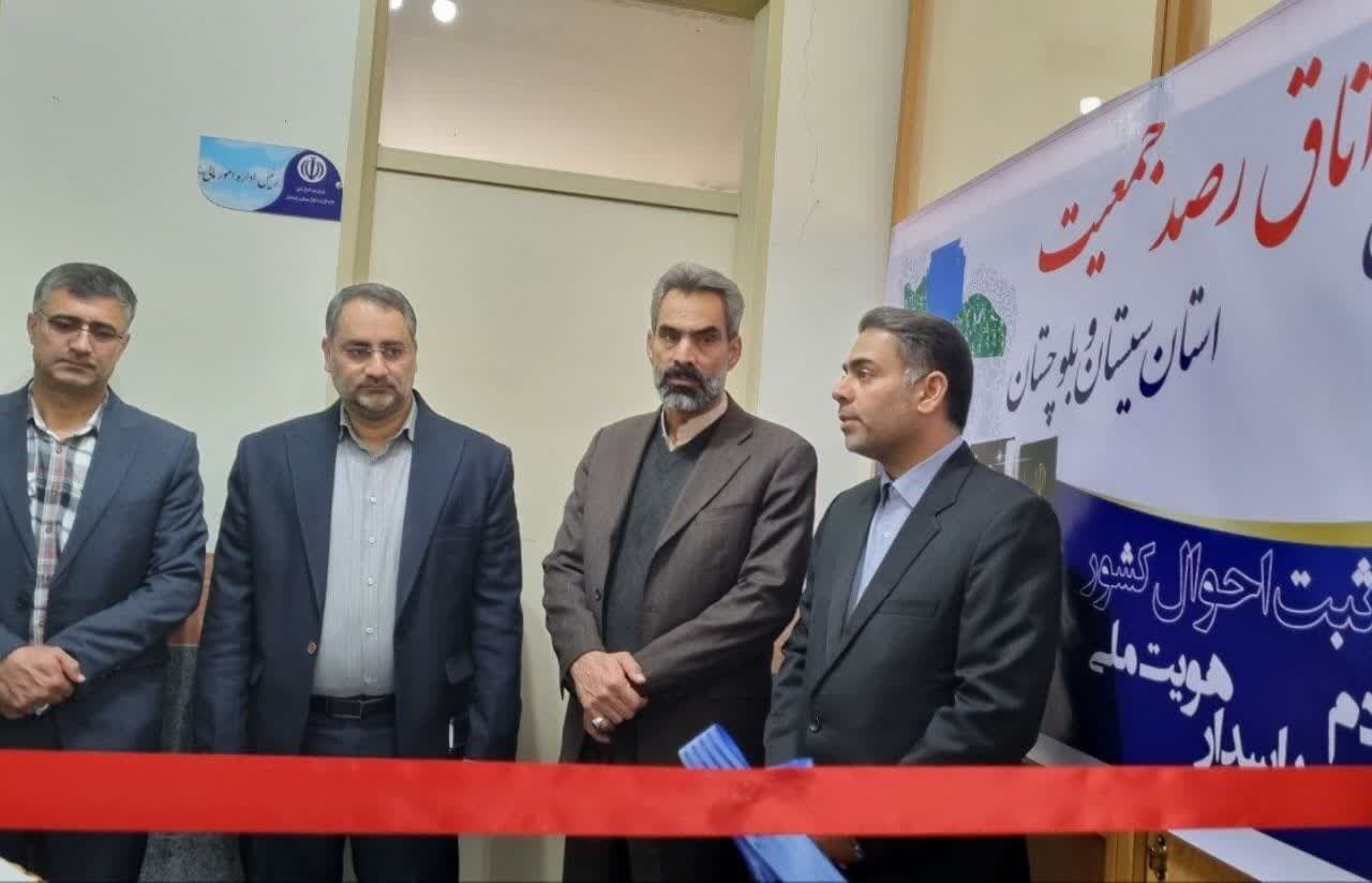 اتاق رصد جمعیت در سیستان و بلوچستان افتتاح شد اتاق رصد جمعیت در سیستان و بلوچستان افتتاح شد