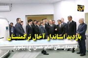 فیلم/ بازدید استاندار آخال ترکمنستان از بیمارستان امام حسن(ع) بجنورد