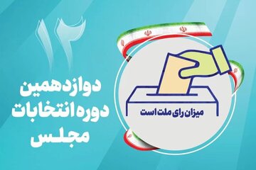 اسامی ۳۸ نامزد نمایندگی مجلس شورای اسلامی در گنبدکاووس