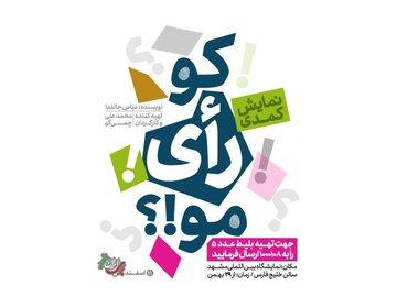 نمایش کمدی «کو رای مو» در مشهد به روی صحنه رفت