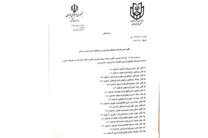 اسامی نامزدهای نمایندگی مجلس در حوزه انتخابیه شهرکرد، سامان، بن و فرخشهر