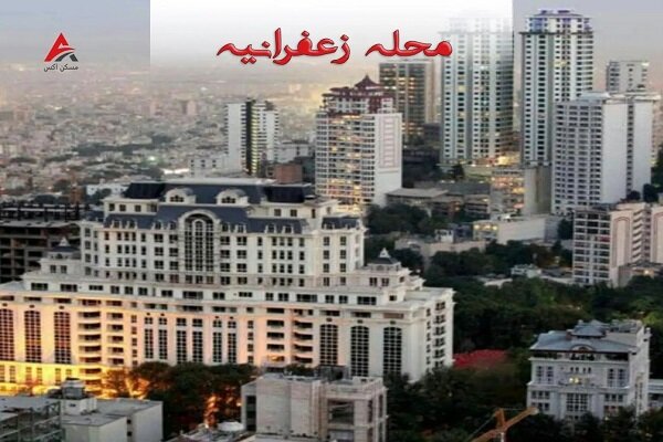 گران ترین محله های تهران کجاست در سال 1404؟