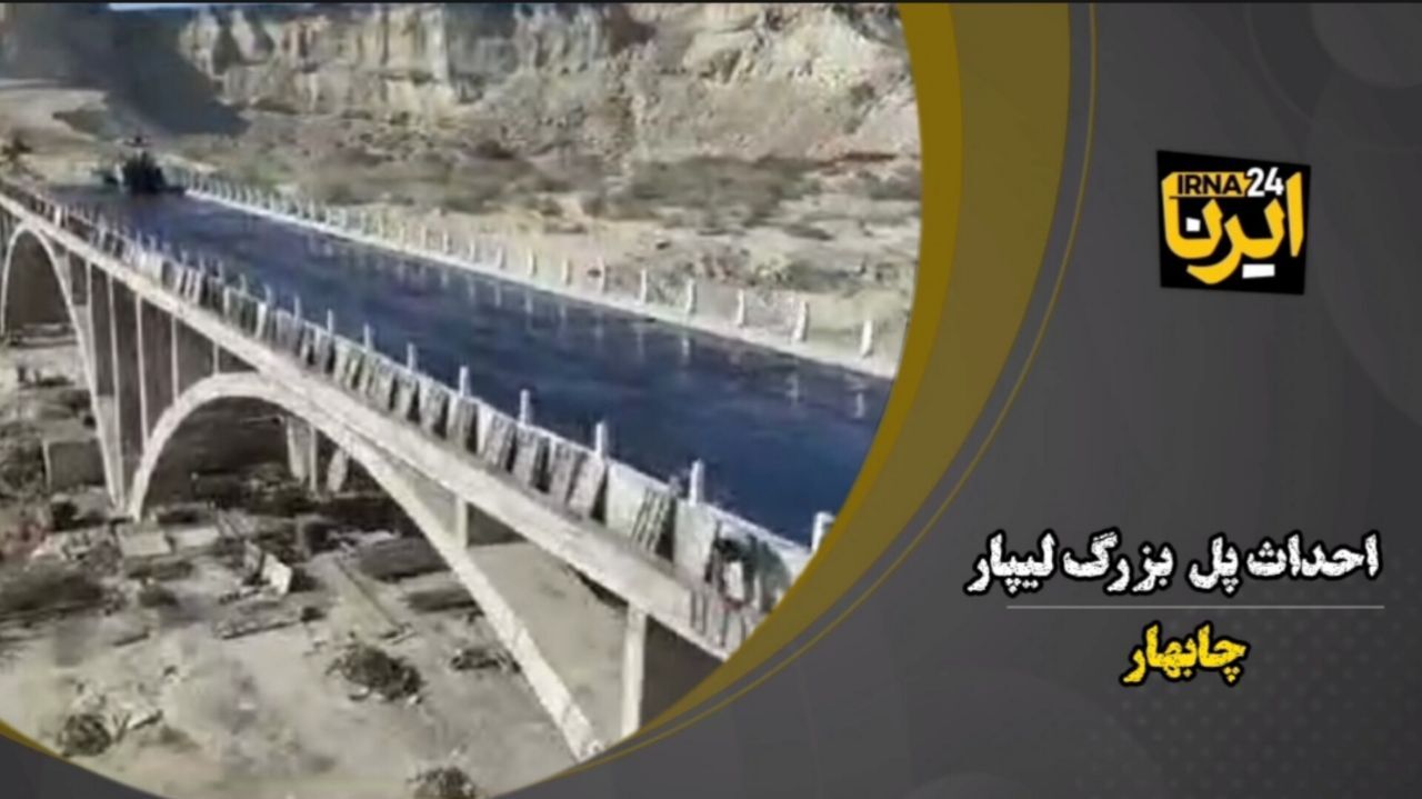 فیلم| ساخت پل بزرگ لیپار در شهرستان چابهار