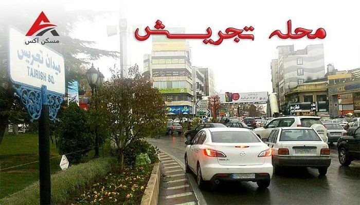 گران ترین محله های تهران کجاست در سال 1404؟