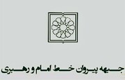 جبهه پیروان خط امام نامزدهای خود در مشهد را معرفی کرد