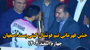 فیلم| جشن قهرمانی تیم فوتسال گیتی پسند اصفهان